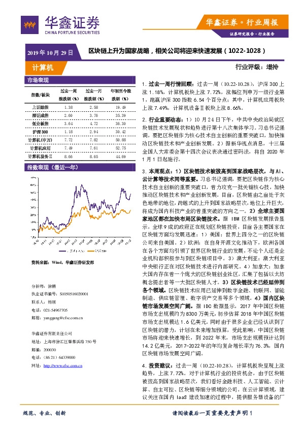 计算机行业周报：区块链上升为国家战略，相关公司将迎来快速发展