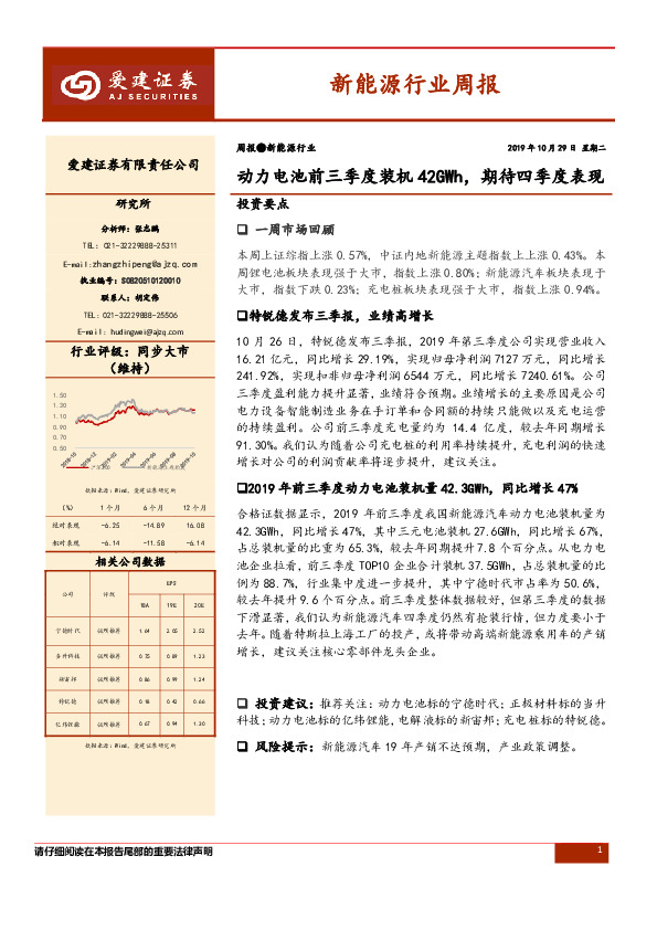 新能源行业周报：动力电池前三季度装机42GWh，期待四季度表现