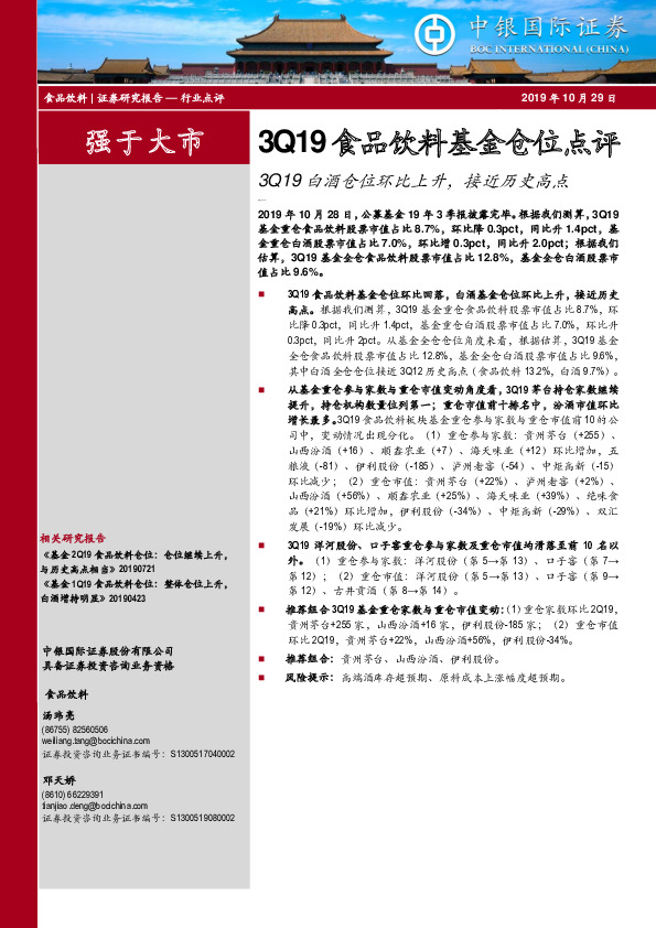 3Q19食品饮料基金仓位点评：3Q19白酒仓位环比上升，接近历史高点