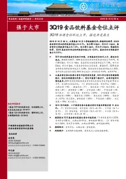 3Q19食品饮料基金仓位点评：3Q19白酒仓位环比上升，接近历史高点