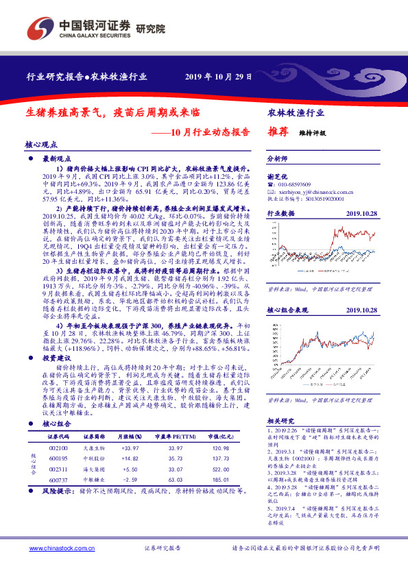 农林牧渔行业10月行业动态报告：生猪养殖高景气，疫苗后周期或来临
