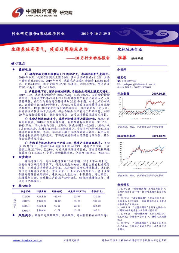 农林牧渔行业10月行业动态报告：生猪养殖高景气，疫苗后周期或来临