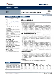 金融业2019年四季度投资策略：掘金金融转型