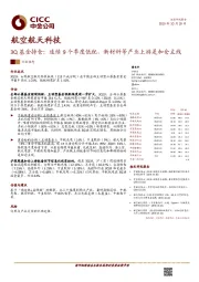 航空航天科技：3Q基金持仓：连续9个季度低配，新材料等产业上游是加仓主线