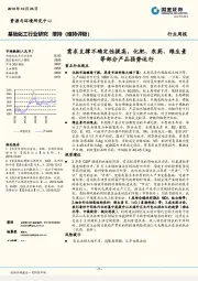 基础化工行业研究周报：需求支撑不确定性提高，化肥、农药、维生素等部分产品弱势运行