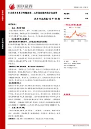 汽车行业周报19年41期：9月乘用车累计降幅收窄，三季报延续两极分化趋势