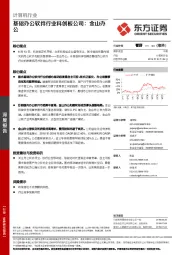 计算机行业：基础办公软件行业科创板公司：金山办公