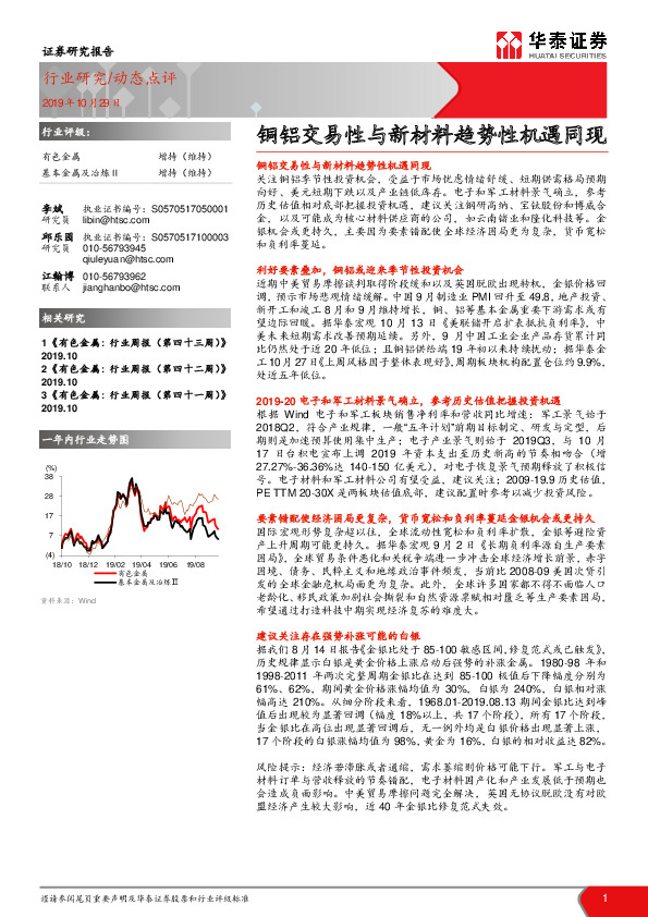 有色金属：铜铝交易性与新材料趋势性机遇同现
