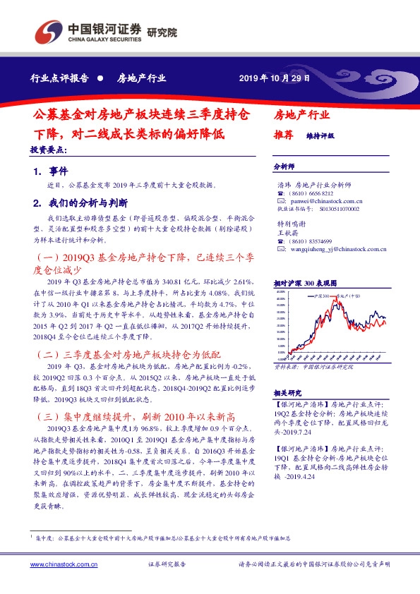 房地产行业：公募基金对房地产板块连续三季度持仓下降，对二线成长类标的偏好降低