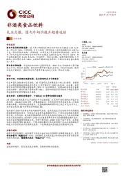 非酒类食品饮料：乳业月报：国内外奶价提升趋势延续