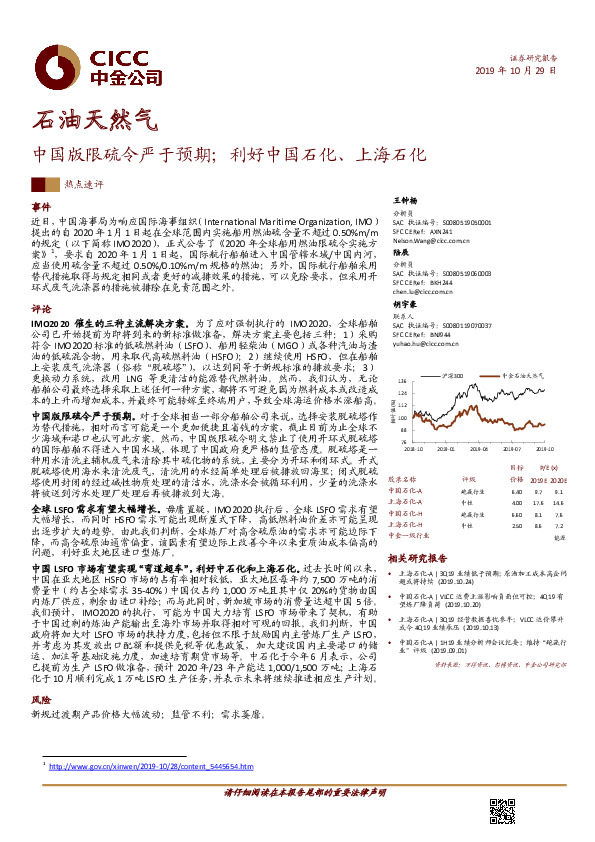 石油天然气：中国版限硫令严于预期；利好中国石化、上海石化