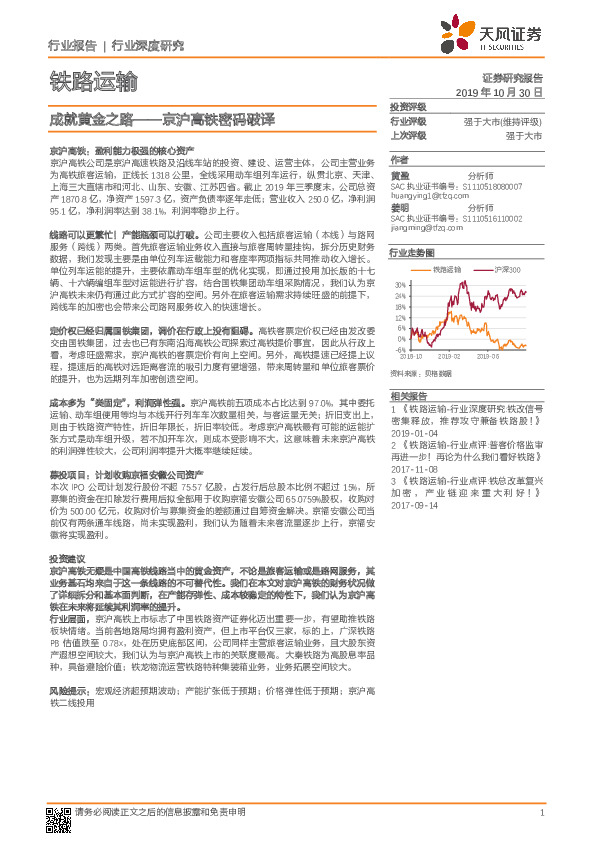 铁路运输行业深度研究：成就黄金之路——京沪高铁密码破译