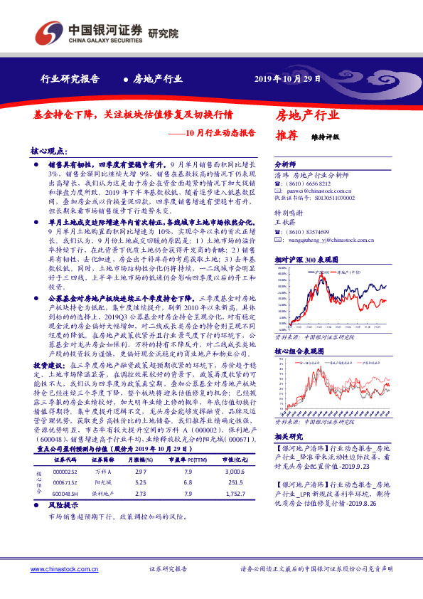 房地产10月行业动态报告：基金持仓下降，关注板块估值修复及切换行情