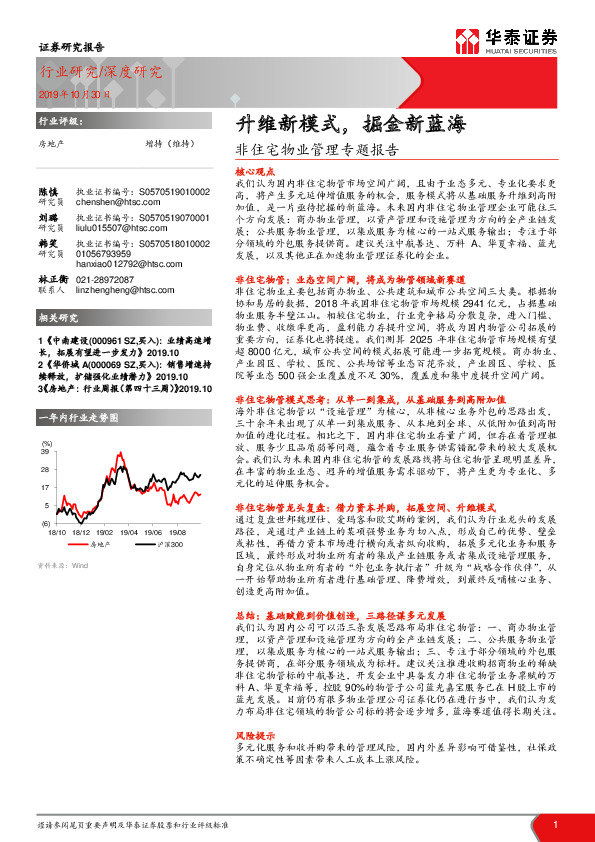 非住宅物业管理专题报告：升维新模式，掘金新蓝海