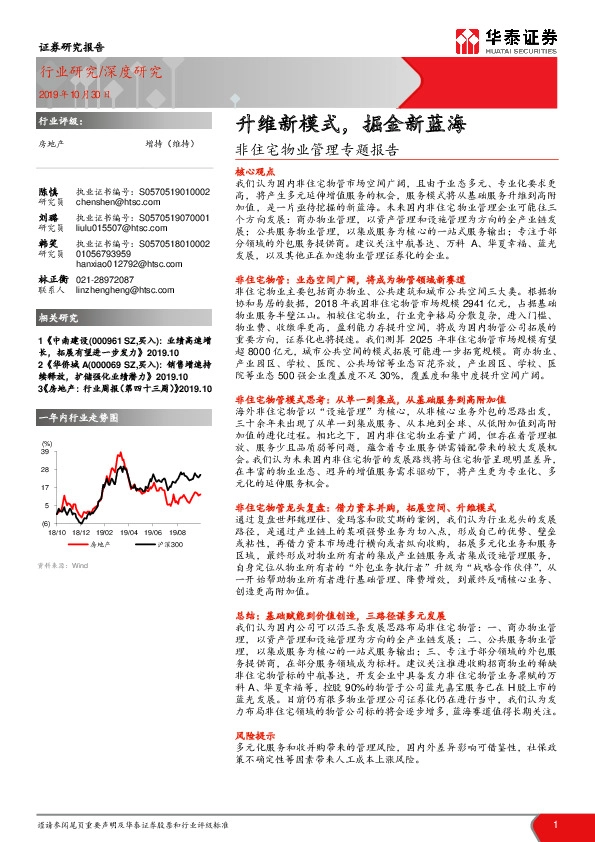 非住宅物业管理专题报告：升维新模式，掘金新蓝海
