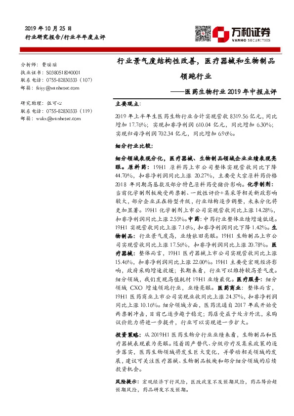 医药生物行业2019年中报点评：行业景气度结构性改善，医疗器械和生物制品领跑行业