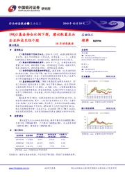 石油化工10月动态报告:19Q3基金持仓比例下探,建议配置龙头企业和成长性个股
