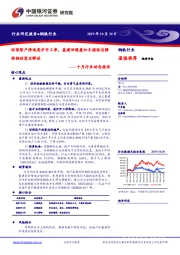 钢铁行业十月行业动态报告：环保限产降低高炉开工率，基建回暖叠加冬储临近静待钢材需求释放