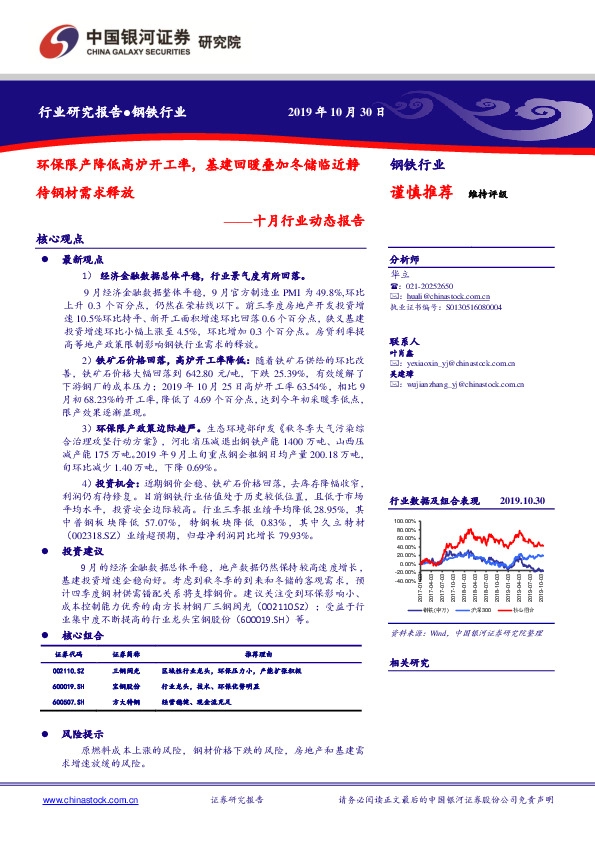钢铁行业十月行业动态报告：环保限产降低高炉开工率，基建回暖叠加冬储临近静待钢材需求释放