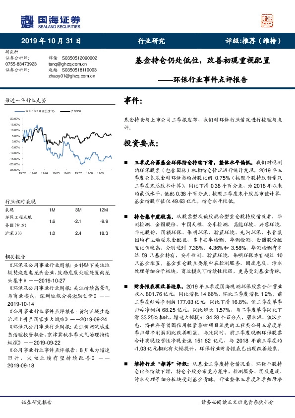 环保行业事件点评报告：基金持仓仍处低位，改善初现重视配置