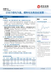 机械行业:以动力锂电为鉴,燃料电池商业化加速