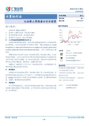 计算机行业：从谷歌三季报看云行业前景