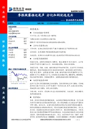 食品饮料行业周报：季报披露接近尾声 分化加剧优选龙头