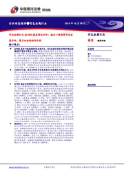 有色金属行业2019Q3基金持仓分析：基金小幅减持有色金属行业，重点加仓钴板块个股