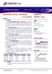 家用电器行业：十月行业动态报告-基金重仓家电小幅下降、空调内销反弹
