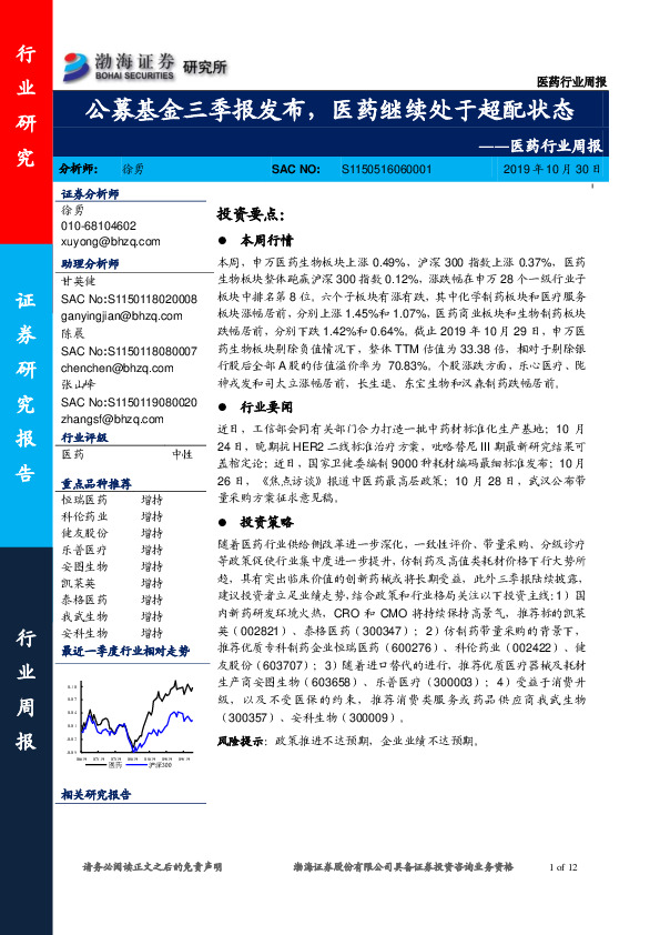 医药行业周报：公募基金三季报发布，医药继续处于超配状态