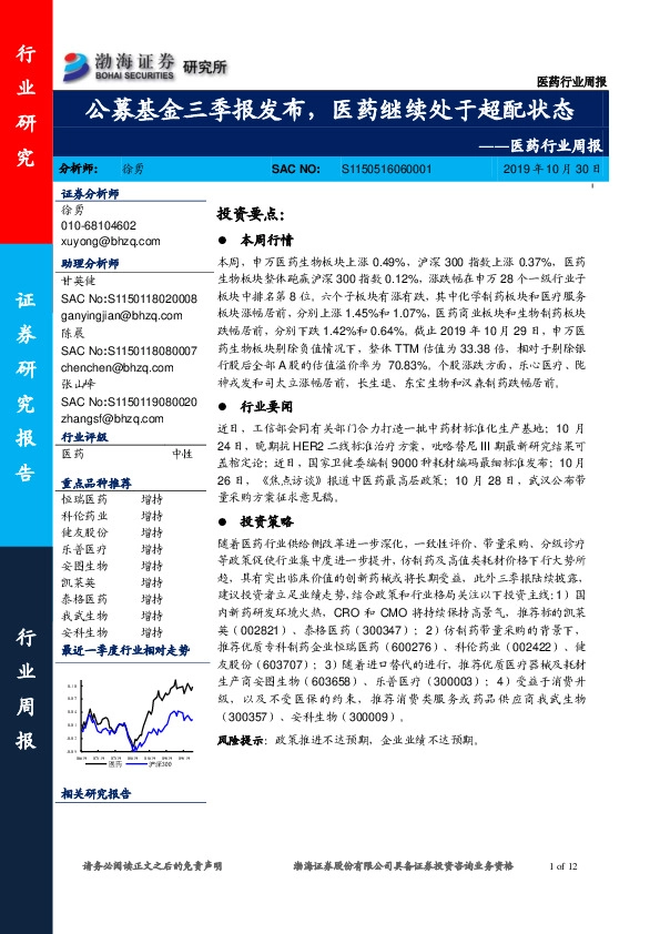 医药行业周报：公募基金三季报发布，医药继续处于超配状态