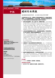 建材行业周报：玻璃短期继续强势，水泥需求依然有保障