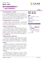 煤化工产业研究系列之一：我们为何此时重提煤化工？