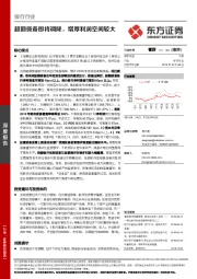 银行行业深度报告：超额拨备即将调降，增厚利润空间较大