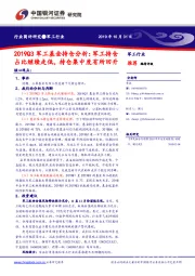 2019Q3军工基金持仓分析：军工持仓占比继续走低，持仓集中度有所回升