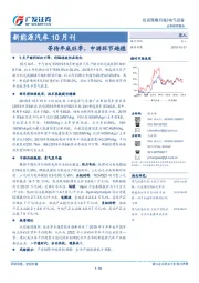 新能源汽车10月刊：等待年底旺季，中游环节趋稳
