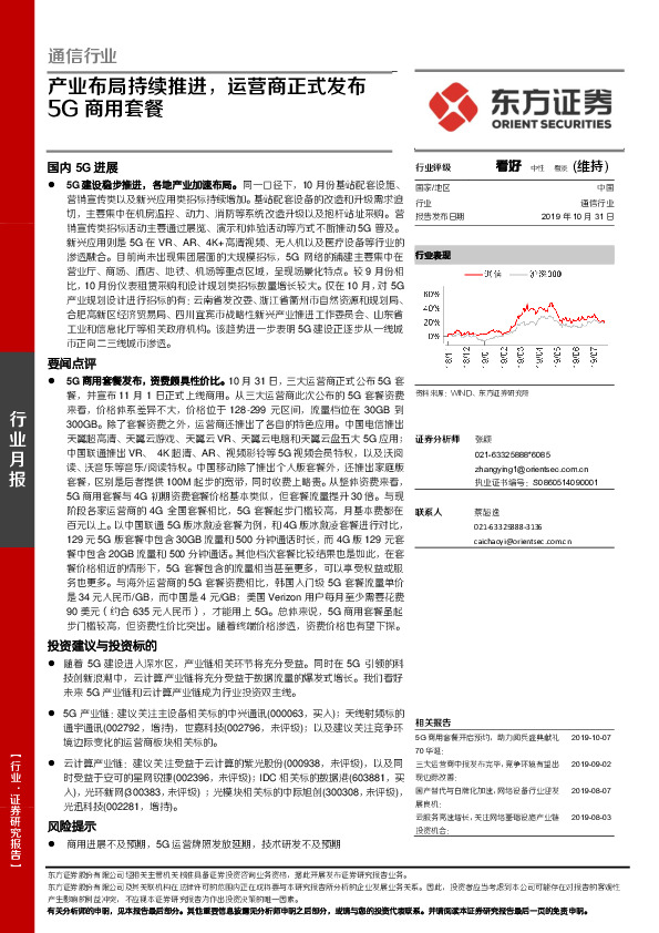 通信行业月报：产业布局持续推进，运营商正式发布5G商用套餐