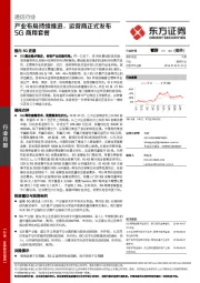 通信行业月报：产业布局持续推进，运营商正式发布5G商用套餐