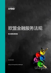 欧盟金融服务法规：新议程要求新措施