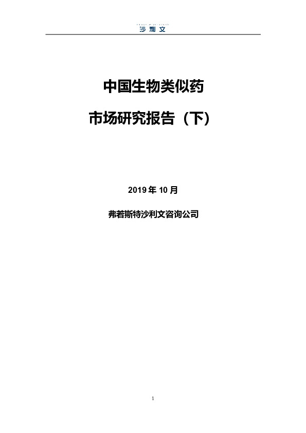 中国生物类似药市场研究报告（下）