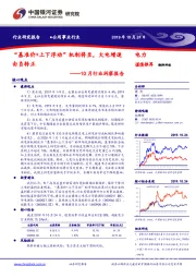 电力10月行业洞察报告：“基准价+上下浮动”机制将至，火电增速由负转正