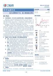 家用电器行业跟踪分析：龙头业绩韧性十足，竣工驱动拐点将至