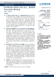 机械设备行业：Q3单季IPG在华收入同比-24%，看好国内龙头企业进口替代机会