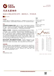 汽车及零部件行业动态：3Q19公募基金持仓分析：抱团龙头；加仓成长