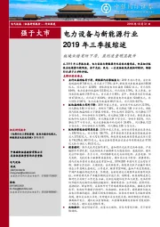 电力设备与新能源行业2019年三季报综述：板块业绩有所下滑，盈利质量明显提升