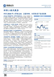环保2019年三季报总结：显著好转，运营类资产表现亮眼