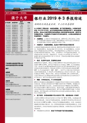 银行业2019年3季报综述：结构优化促息差走阔，中小行改善持续