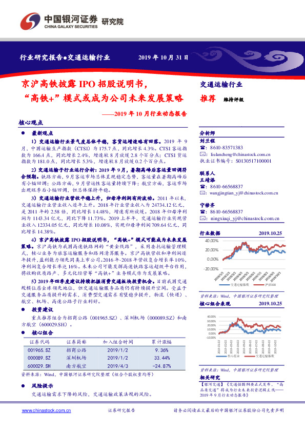 交通运输行业2019年10月行业动态报告：京沪高铁披露IPO招股说明书，“高铁+”模式或成为公司未来发展策略
