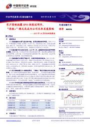 交通运输行业2019年10月行业动态报告：京沪高铁披露IPO招股说明书，“高铁+”模式或成为公司未来发展策略