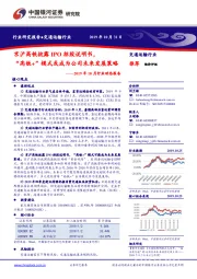交通运输行业2019年10月行业动态报告:京沪高铁披露IPO招股说明书,“高铁+”模式或成为公司未来发展策略